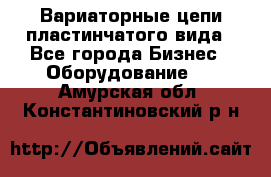 Вариаторные цепи пластинчатого вида - Все города Бизнес » Оборудование   . Амурская обл.,Константиновский р-н